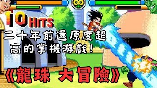 二十年前還原度超高的龍珠題材游戲！GBA平臺《龍珠 大冒險》！！kamehameha！！|懷舊游戲|老游戲|游戲攻略||游戲劇情|龍珠游戲|鳥山明|掌機|GBA