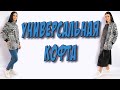 Как сшить модную кофту на молнии? БЕЗ ВЫКРОЙКИ