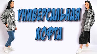 Как сшить модную кофту на молнии? БЕЗ ВЫКРОЙКИ