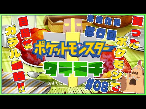 【ポケモン剣盾/シールド】#08 貰ったポケモンで、目指せガラル最強！ ～ジムチャレンジ編～【JP_ Vtuber】