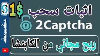 اثبات سحب 1$ مجانا من موقع 2captcha + شرح طريقة الحصول على مهام كثيرة | شرح العمل من الهاتف