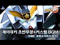 제이데커 커스텀 BGM MBC 로봇수사대 K캅스 