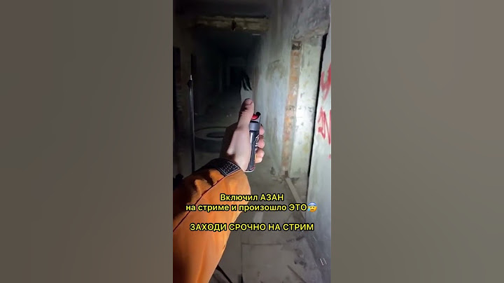 ВКЛЮЧИЛ АЗАН В ЗАБРОШКЕ И ПРОИЗОШЛО ЭТО