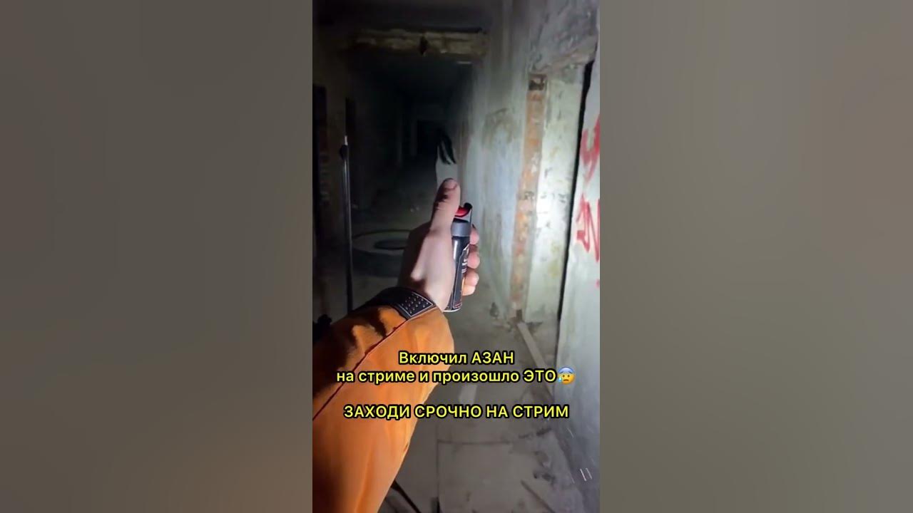 ВКЛЮЧИЛ АЗАН В ЗАБРОШКЕ И ПРОИЗОШЛО ЭТО - YouTube