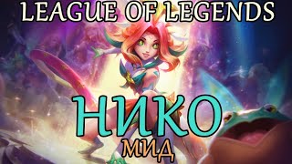 НИКО МИЛАШКА | НИ ОДИН ПРОТИВНИК НЕ УСТОИТ ► NEEKO MID LEAGUE OF LEGENDS