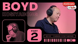 (PART 2) ความเจ็บปวดของ ' บอย โกสิยพงษ์ ' | BOYD KOSIYABONG #คุยคุ้ยเพลงbyป๋าเต็ด