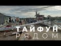 Филиппины #04 | Во время тайфуна