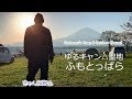 ゆるキャン△聖地ふもとっぱらで富士山とまったりおやじキャンプ  後編【きゃんキャンプ】