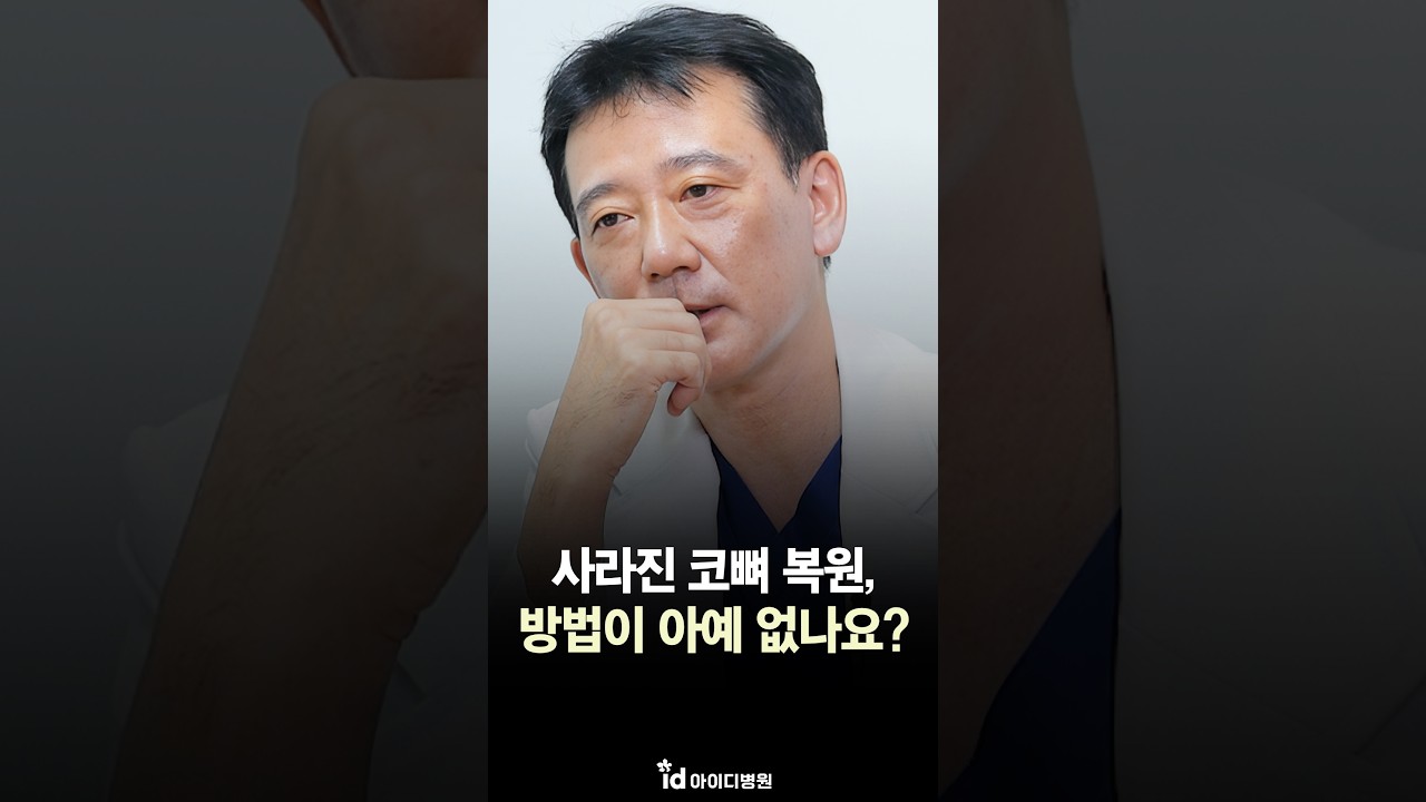 사라진 코뼈는 복원이 안 된다?