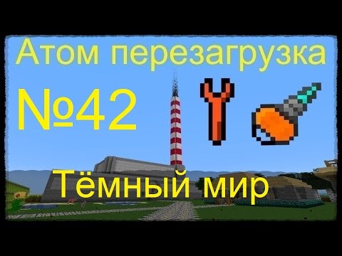 Minecraft Атом перезагрузка №42 Тёмный мир