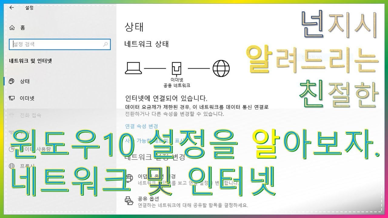 [넌알친] 윈도우10 이정도 설정은 알아두면 좋습니다. 네트워크 및 인터넷 편..