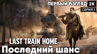 Last Train Home [2023] Первый взгляд Последний шанс  [ 2к 60ᶠᵖˢ] [rus]