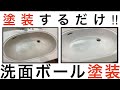 【洗面ボール塗装】塗装して洗面ボールを入れ替えずに新品同様にする‼︎
