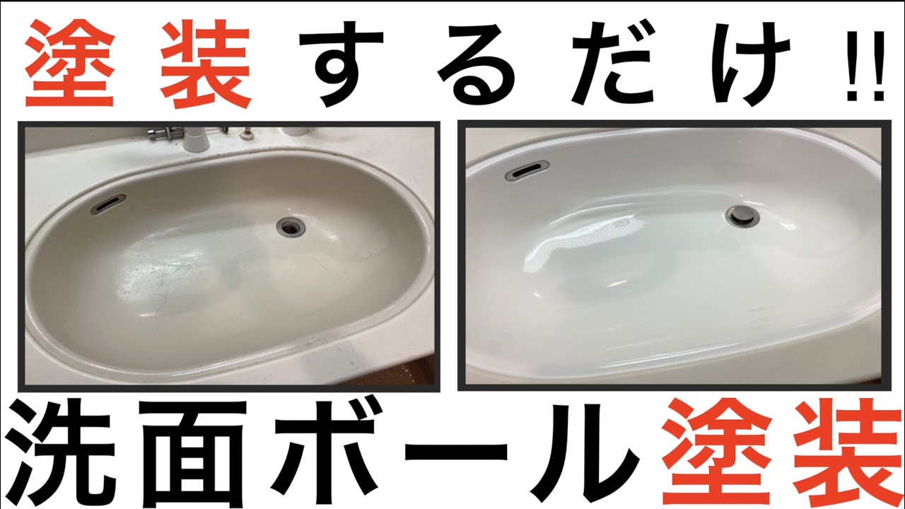 洗面ボール塗装】塗装して洗面ボールを入れ替えずに新品同様にする 