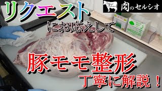 【初心者必見】豚もも整形リクエスト！