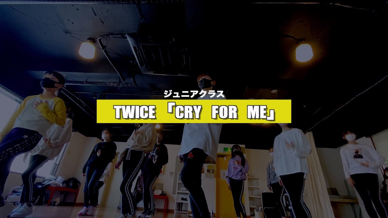 【新富町ジュニア】TWICE「Cry For Me」レッスンの様子【TSダンスカンパニー】