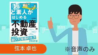 （音声のみ）ローンを借りるときの「金銭消費貸借契約」と「抵当権設定承諾書」『超ど素人がはじめる不動産投資』から学ぶ不動産投資の基礎知識