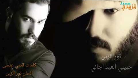 نور الزين  حبيبي  العيد اجاني  2017