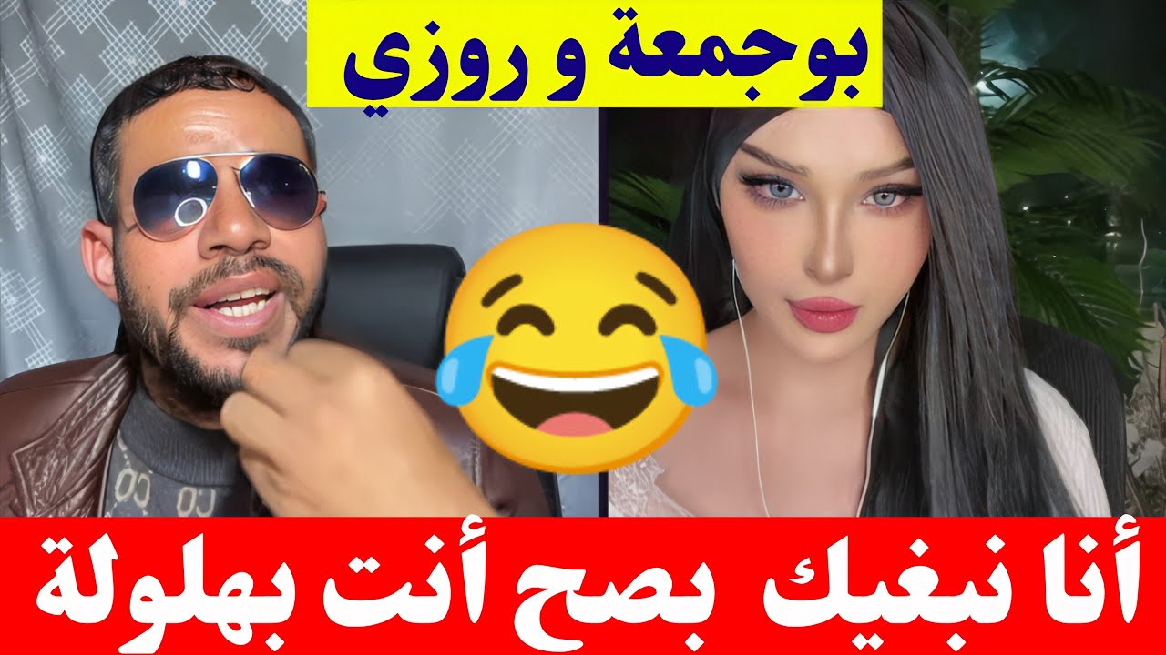 بوجمعة الدهزاوي و روزي أنا نبغيك بصح أنت بهلولة كمل للاخير تشبع ضحك#بوجمعة_الدهزاوي