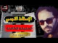 جمد قلبك الإسقاط النجمي 