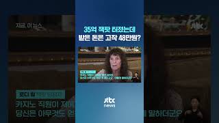 Celebrity 35억 잭팟 터졌는데…화난 사람만 남았다 #JTBC #Shorts Net Worth
