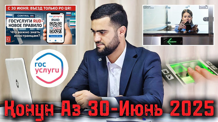 Қонун Аз 30-Июнь Госуслуг RU ID / QR-код Пеш Аз Парвоз / Барои Муҳоҷирон / 12.06.2025 / Абдулло Тч