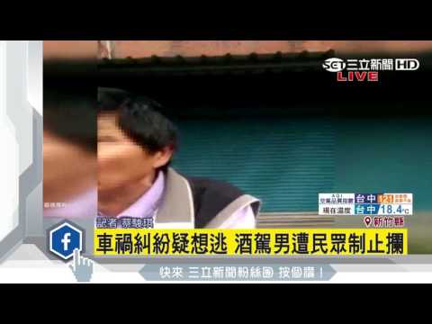 車禍糾紛疑想逃　酒駕男遭民眾制止攔│三立新聞台