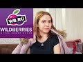 Весенние покупки с сайта Wildberries с примеркой