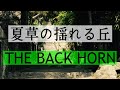 【歌ってみた】夏草の揺れる丘 / THE BACK HORN
