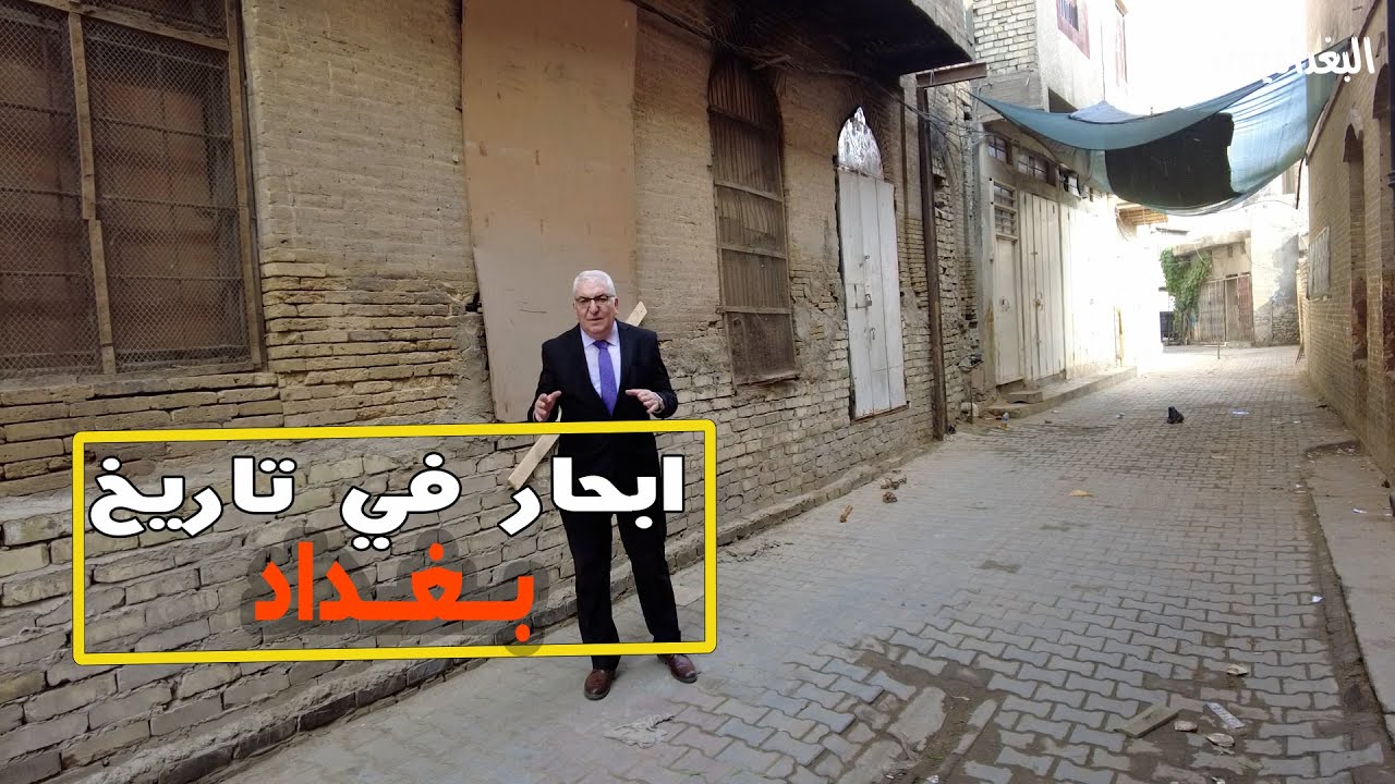 ابحار حول تاريخ بغداد مع المؤرخ معتصم المفتي