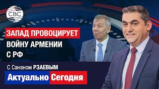 Коварный план! Армянское оружие убьет русских солдат в Украине? Запад провоцирует войну Армении с РФ