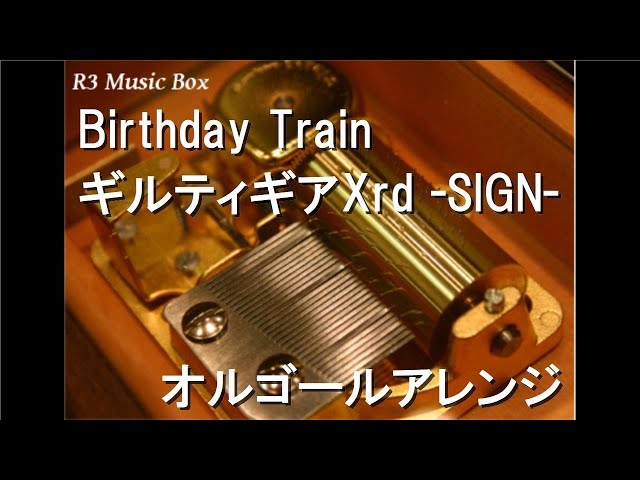 Birthday Train/ギルティギアXrd -SIGN-【オルゴール】 - YouTube