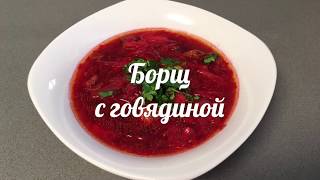 Борщ с говядиной _ СЕКРЕТ КРАСНОГО БОРЩА _ Borsch with beef meat