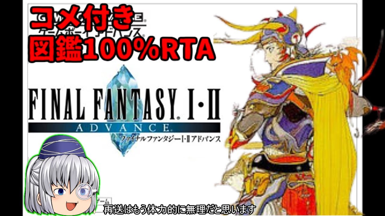【コメ付き】ファイナルファンタジー1(GBA版)をゆっくり実況【図鑑100%RTA】