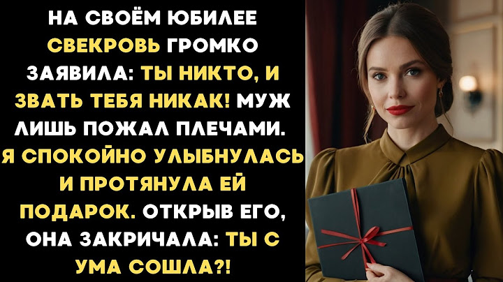 На юбилее свекровь заявила при всех: Ты — никто, и звать тебя никак! Я улыбнулась и дала ей подарок