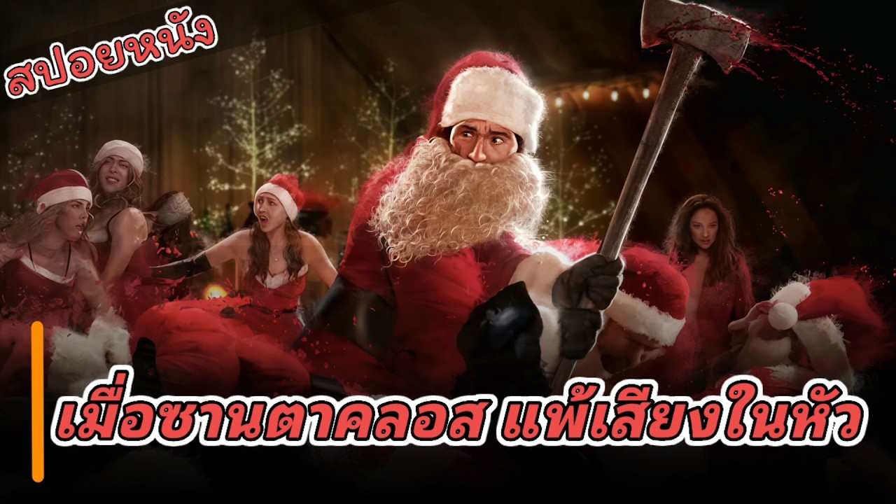 เมื่อซาตาคลอสแพ้เสียงในหัว ไล่เอาขวานจามทั่วปาตี้