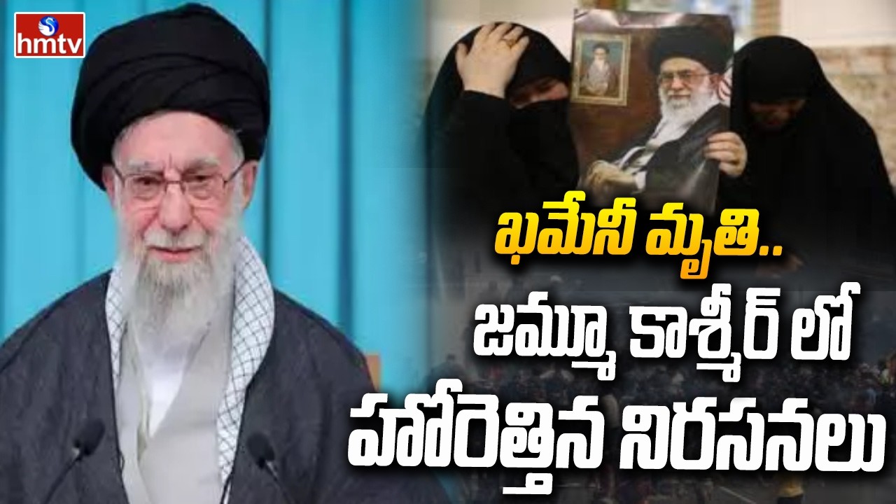 ఖమేనీ మృతి.. జమ్మూ కాశ్మీర్ లో హోరెత్తిన నిరసనలు | Protests Erupt in Jammu & Kashmir Over | hmtv
