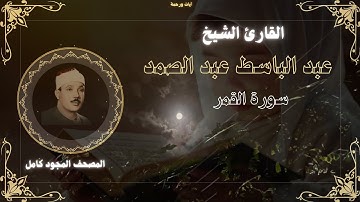 سورة القمر للقارئ الشيخ عبد الباسط عبد الصمد مجودة بدون اعلانات