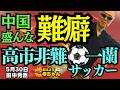 【面倒】中国のお盛んな難癖 高市非難 一蘭パクリ サッカー問題／ 田中秀臣 (経済学者) ウィークエンド寺ちゃん 5月30日（土）