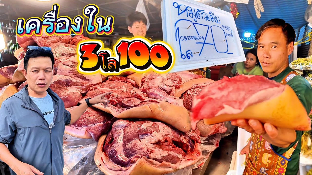 หมูป่ากิโล 70 บาทเครื่องในหมูป่า3กิโล 100 ตลาดมูเซอ อำเภอแม่สอด
