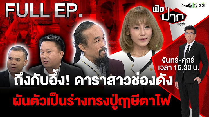ดาราสาวช่องดัง ผันตัวเป็นร่างทรงปู่ฤาษีตาไฟ   | เปิดปากกับภาคภูมิ | 24 ก.ย. 67 | FULL