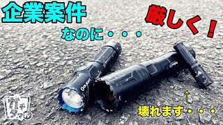企業に優しく無い「企業案件」 最新の高性能フラッシュライト（OLIGHT）をプロが検証（使用感・耐久性等）忖度無しのガチレビュー　ガチタマTV （田村装備開発）