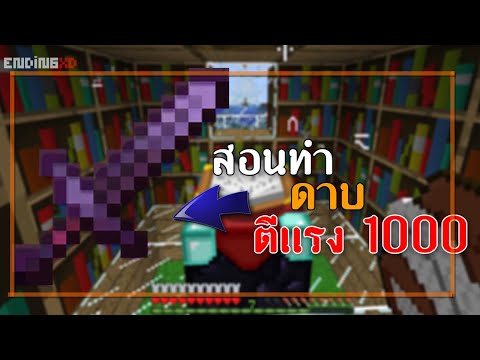 สอนทำดาบ Nether ตีเเรง 1000 + !!! โดยไม่ลงมอด เวอร์ชั่น 1.16+