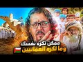 ليش الشعب العماني طيب ومحبوب أتحداك تتوقع السبب الأخير 