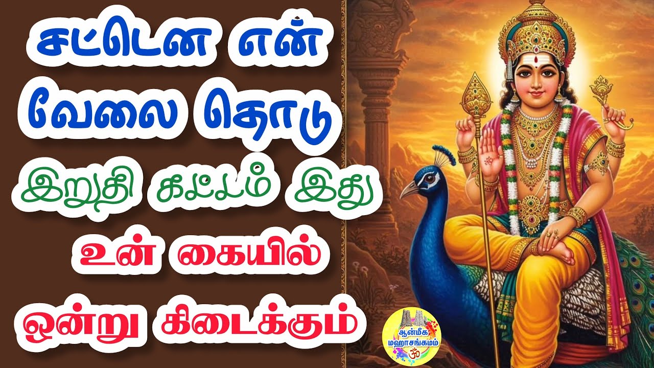✨️சட்டென என் வேலை தொடு🔥இறுதி கட்டம் இது⁉️உன் கையில் ஒன்று கிடைக்கும்💯 Murugan Speech in Tamil 💥