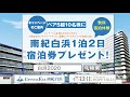 南紀白浜1泊2日宿泊券プレゼント！