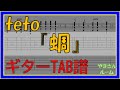 【TAB譜】『蜩 - teto』【Guitar】【ダウンロード可】