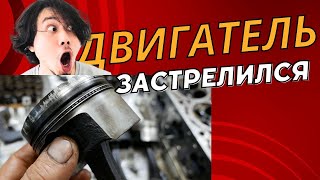 Двигатель застрелился! Опель, X25XE ремонт ДВС