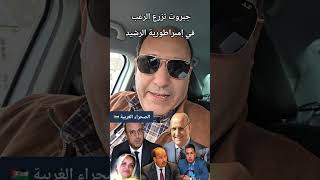 جبروت تزرع الرعب في إمبراطورية ال الرشيد