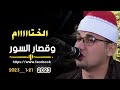 الختااام الرهيب لفضيله الشيخ عبد القادر أبو عربيه في عزاء الحاج حمود ابو شنب طلمبات برسيق ابوحمص الختااام الرهيب لفضيله الشيخ عبد القادر أبو عربيه في عزاء الحاج حمود ابو شنب طلمبات برسيق ابوحمص